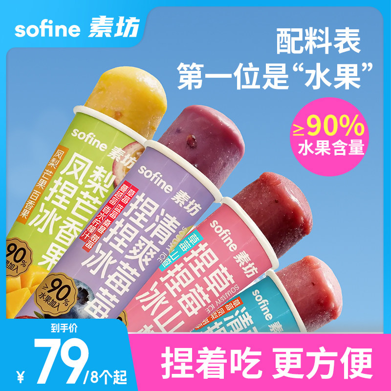 素坊捏捏冰90%水果含量