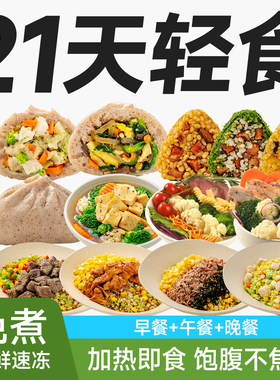 【21天轻食餐】素坊减餐免煮微波即食半成品健身饱腹主食一周代餐