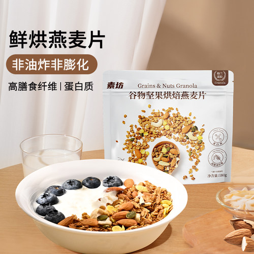 【西柚专属】素坊营养烘焙燕麦片上班族冲泡早餐即食谷物脆坚果