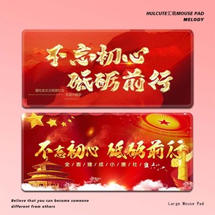 砥砺前行鼠标垫超大号办公室电脑键盘公司企业公务员党建初心桌垫