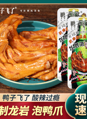 鸭子飞了龙岩泡鸭爪啤酒版特辣味