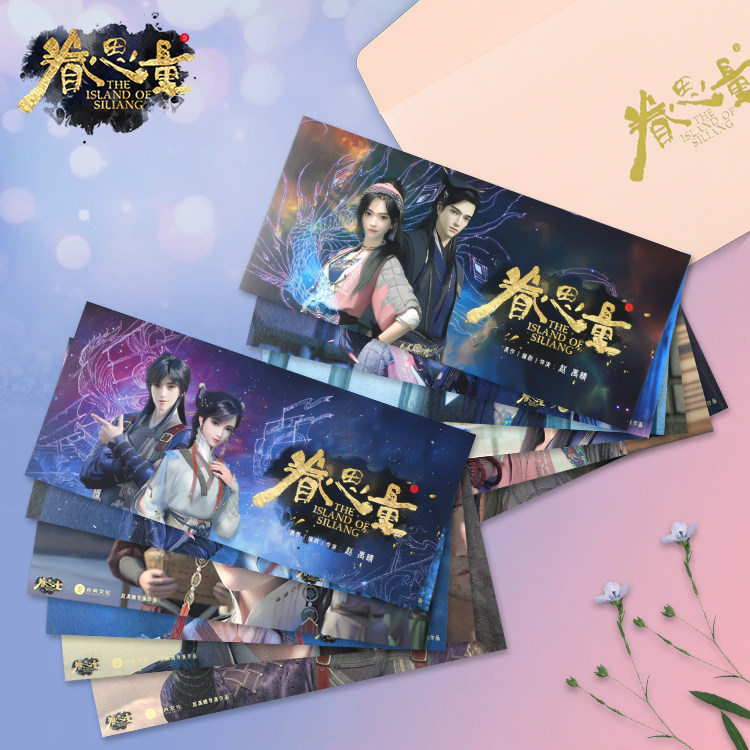 眷思量玄丽cp明信片官方限定周边萧犀款套装卡纸书写珠光明信片