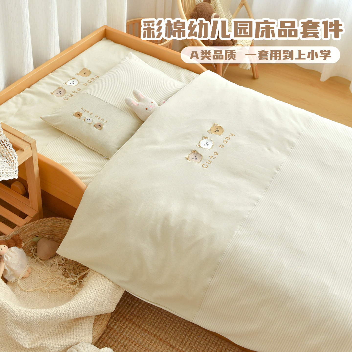 幼儿园纯棉彩棉床品套件