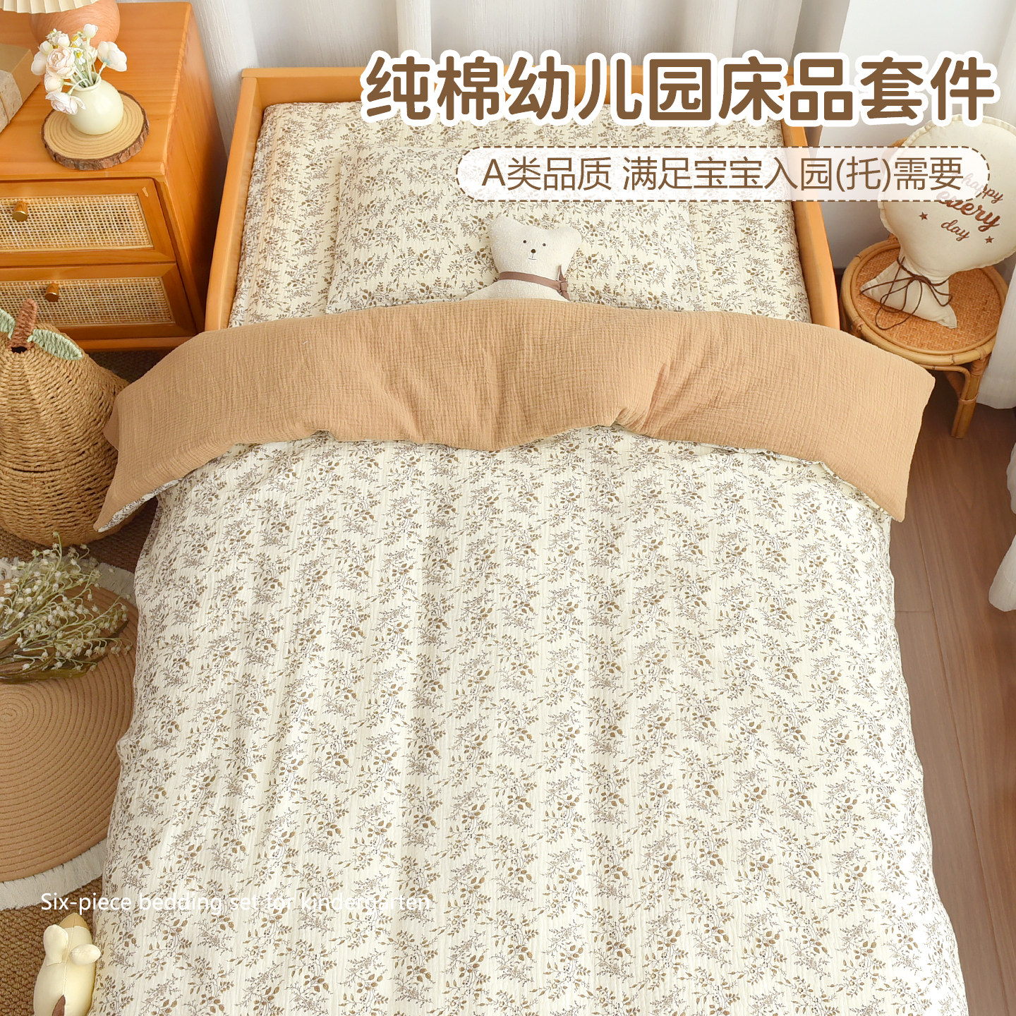 宝宝入园纯棉A类床品套装