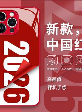 苹果iphone1617promax2026套本命年壳14红色新年马年13年玻璃