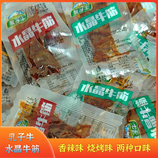 乳子牛子康水晶牛筋肉类休闲小吃网红零食熏烧烤肉制品香辣