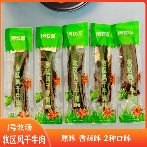 高蛋白风干牛肉1号牧场