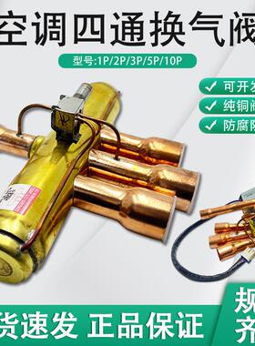 正品空调四通阀1P/1.5P/2P/3P/5P10匹空调四通阀电磁阀带线圈原装