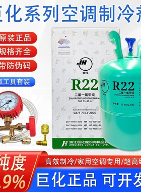 巨化R22制冷剂氟利昂空调冷媒R32雪种制冰剂R134变频R410A/R407C