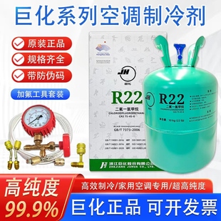 巨化R22制冷剂氟利昂空调冷媒R32雪种制冰剂R134变频R410A R407C