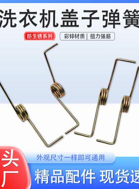 洗衣机盖子弹簧左右弹黄配件正反甩干洗涤盖板扭簧门板机械通用型