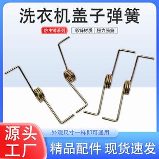 洗衣机盖子弹簧左右弹黄配件正反甩干洗涤盖板扭簧门板机械通用型