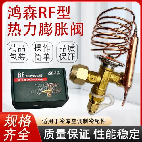 鸿森RF型R22膨胀阀热力膨胀阀