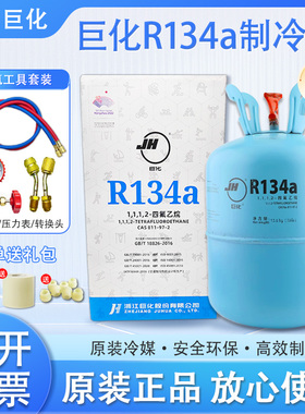 巨化R134a制冷剂家用冷媒汽车空调加氟加雪种氟利昂13.6kg 22.7kg