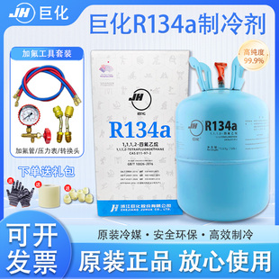 巨化R134a制冷剂家用冷媒汽车空调加氟加雪种氟利昂13.6kg 22.7kg