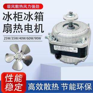 冰柜散热风扇电机冷柜冰箱风机电机马达冷凝器异步冷藏展示柜配件