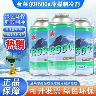 金莱尔R600A制冷剂变频定频冰箱冰柜氟利昂高纯冷媒雪种净重120g