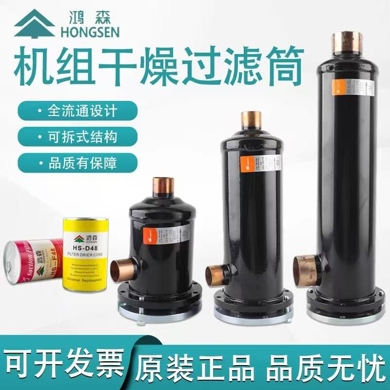 鸿森干燥过滤桶中央空调机组