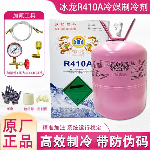冰龙R410A高纯变频空调制冷剂