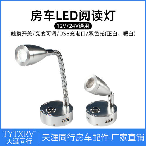 房车阅读灯12V24V双色光触摸开关无极调光 射灯带RUSB充电口床头