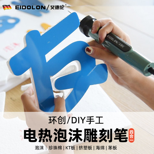 艾德伦电热笔幼儿园环创神器