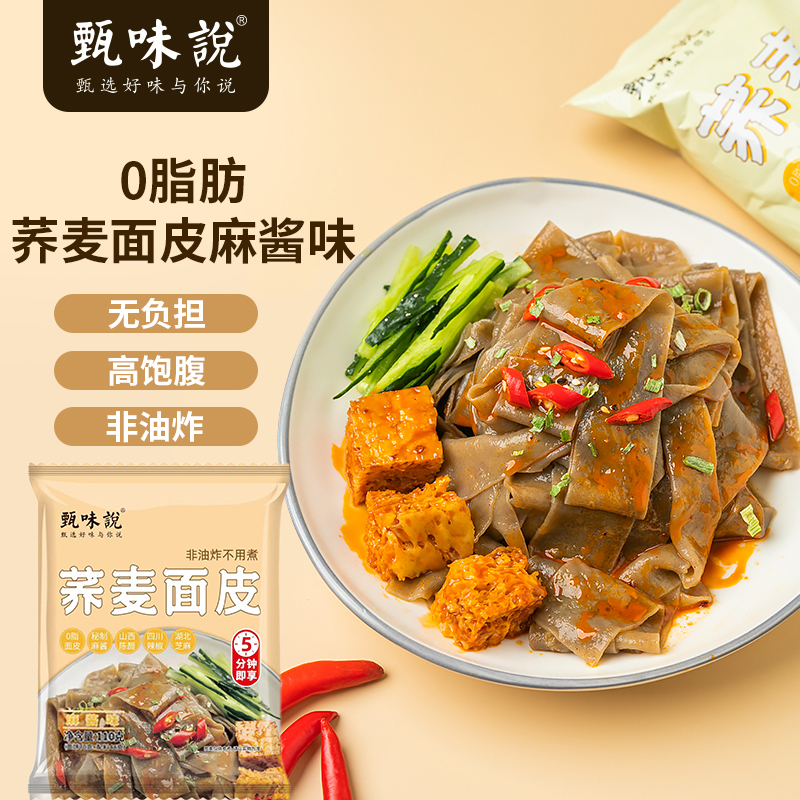 甄味说速食荞麦面皮免煮10包