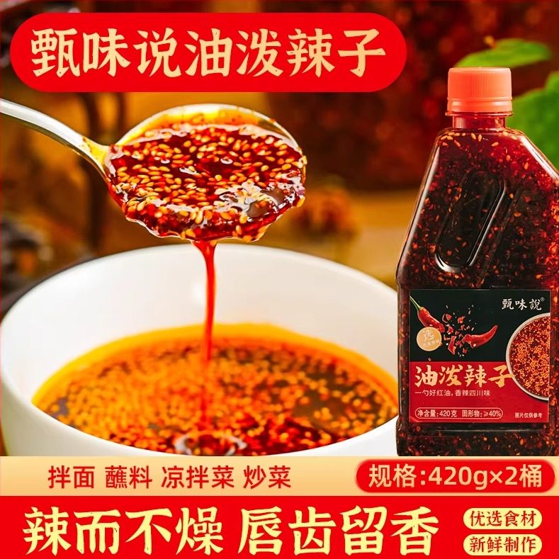 甄味说四川油泼辣子420克红油辣椒油香辣凉拌菜调料家用辣椒,粮油调味/速食/干货/烘焙,香辛料/干调类,淘宝优惠券,粉丝福利购,淘宝优惠卷