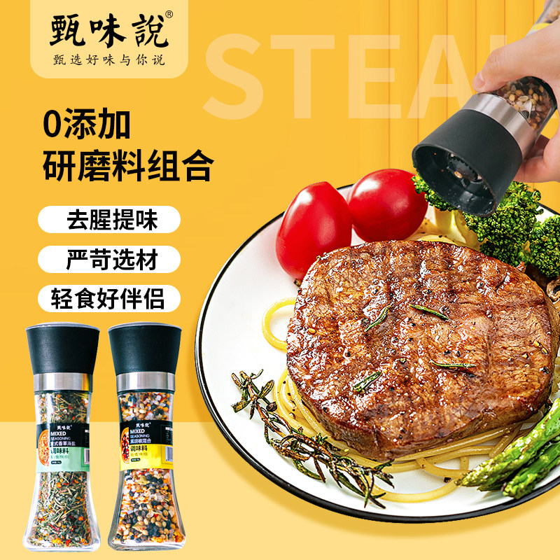 甄味说黑胡椒/意式香草海盐混合研磨料0添加健身轻食牛排西餐调料