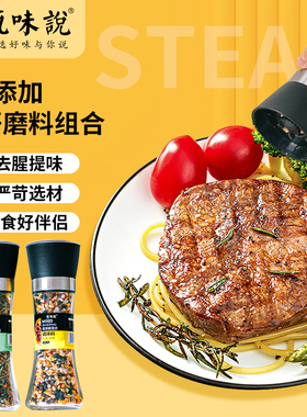甄味说黑胡椒/意式香草海盐混合研磨料0添加健身轻食牛排西餐调料