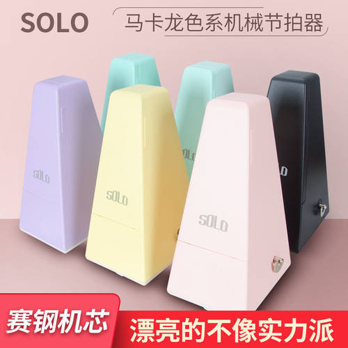 solo机械节拍器钢琴考级专用吉他古筝小提琴二胡精准打拍器正品