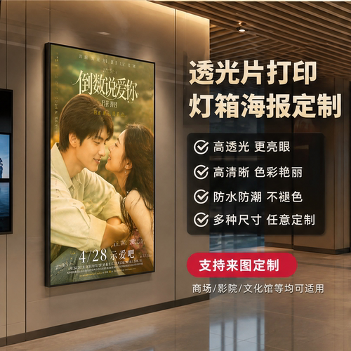 电影灯箱片定制电影院展厅超薄灯箱高清透光喷绘发光宣传海报定制