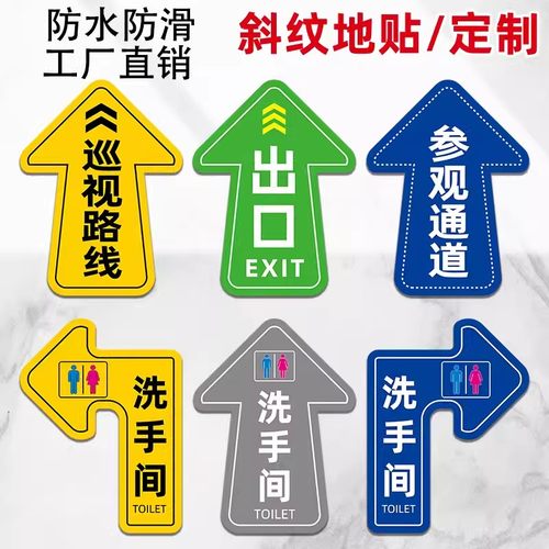 地贴定制广告标识箭头地标贴纸地面引导洗手间指示防水耐磨参观I