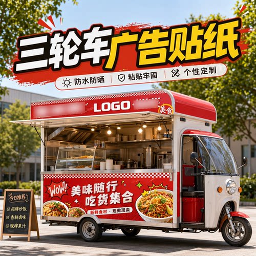三轮车广告贴纸定制夜市小吃咖啡水果甜品流动餐车防水防晒车身贴
