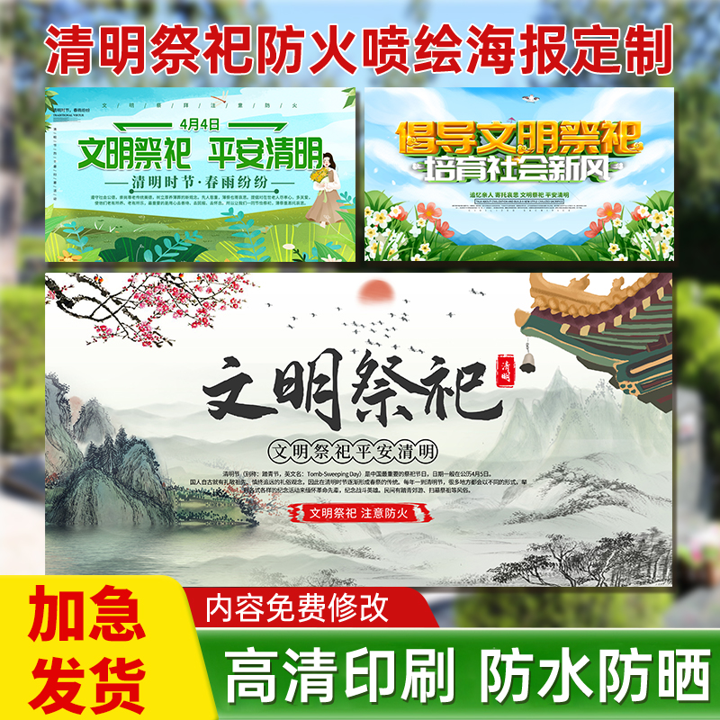 清明文明祭祀宣传贴纸海报喷绘