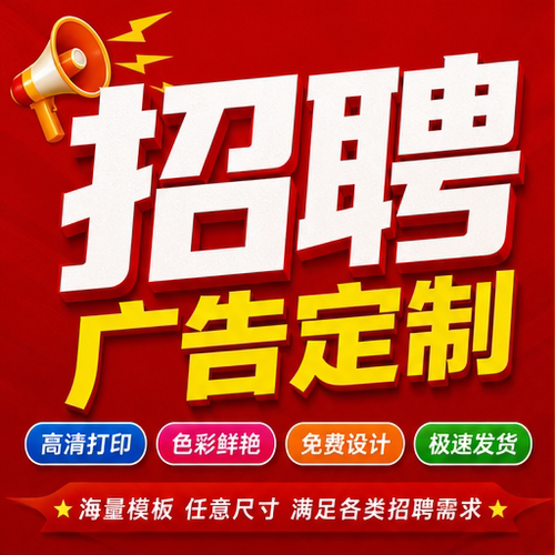 招聘海报定制招工启事门店宣传背胶写真喷绘贴纸打印招人广告定制