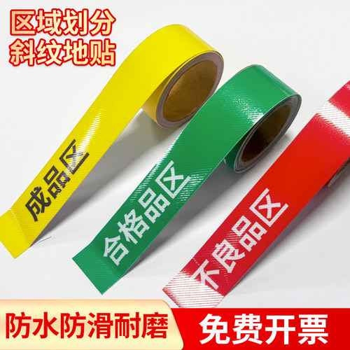 长条合格收货退货待验区分隔地线 标志贴医疗器械诊所医院库房区