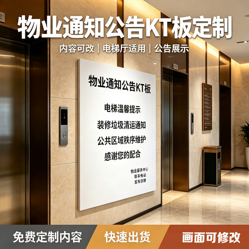 小区物业告示KT板定制大门口公告栏楼道电梯温馨通知公示广告展板