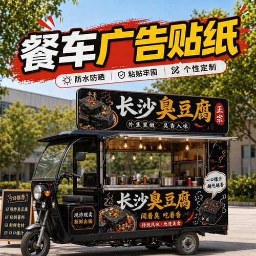 三轮小吃车广告贴纸定制推车广告布灯箱布喷绘布摆摊餐车广告贴纸