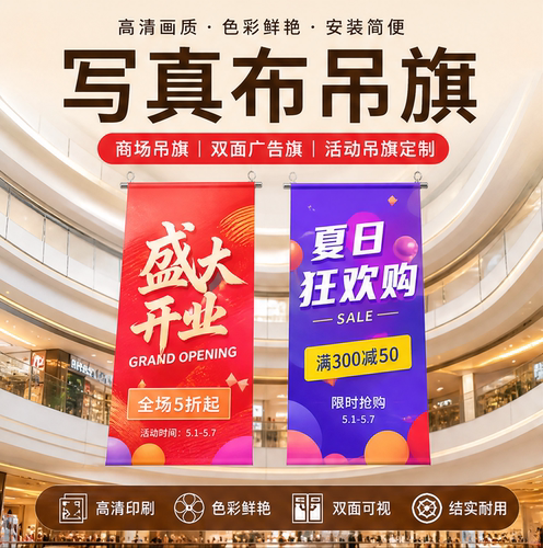 写真布吊旗定制双面高清商场开业周年店庆活动广告竖吊幔防水防晒
