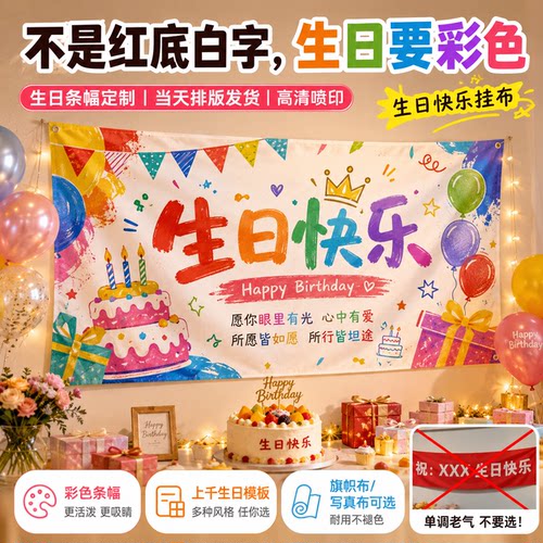 生日条幅定制彩色条幅当天排版发货生日模板高清喷印旗帜布写真布