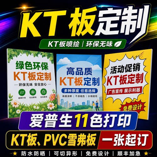 kt板广告定制泡沫板白色kt板广告牌包边海报硬质广告雪弗板定做