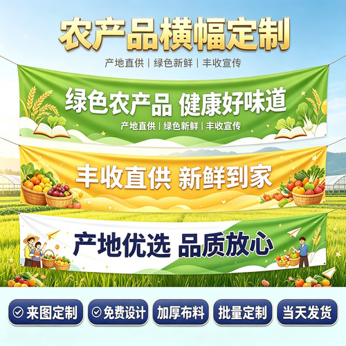 乡村振兴农产品宣传条幅直供采摘园丰收活动户外广告横幅定制