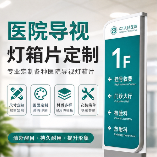 医院导视灯片定制科室透光灯箱片门诊指引标识高清喷绘防水耐久