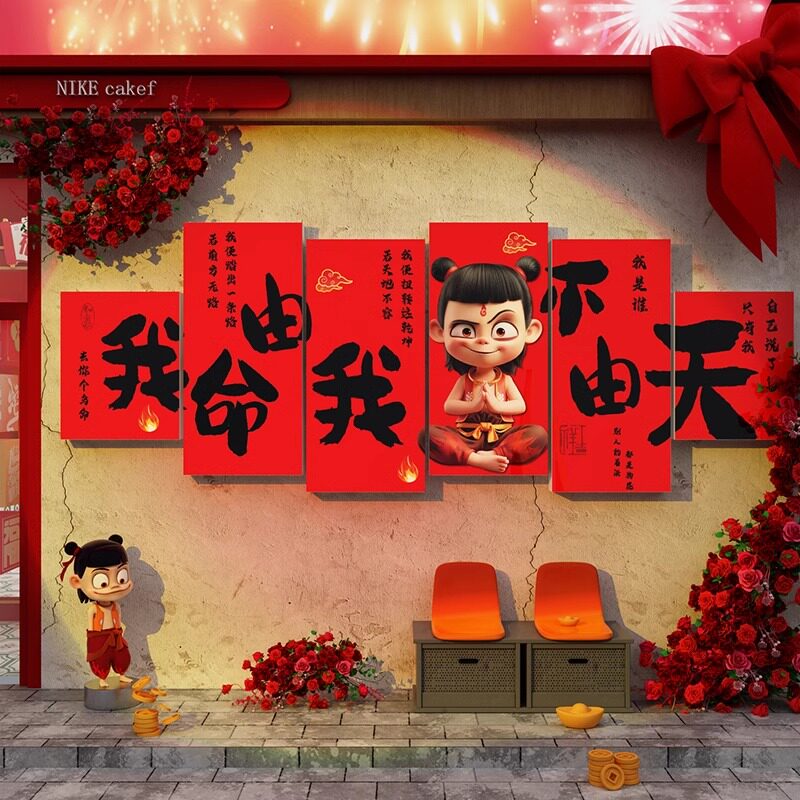 网红打卡拍照区布置哪吒主题海报户外背场造景氛围感墙面装饰贴