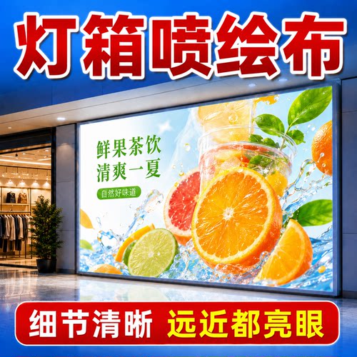 灯箱喷绘布定制高清透光广告布防水门头灯箱商场海报软膜画面制作