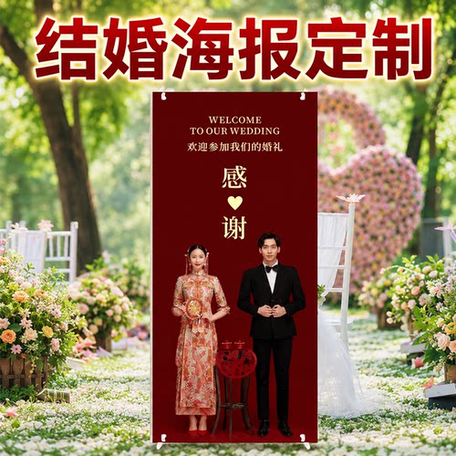 结婚迎宾海报婚礼易拉宝定制迎宾牌婚纱照大海报落地展架制作