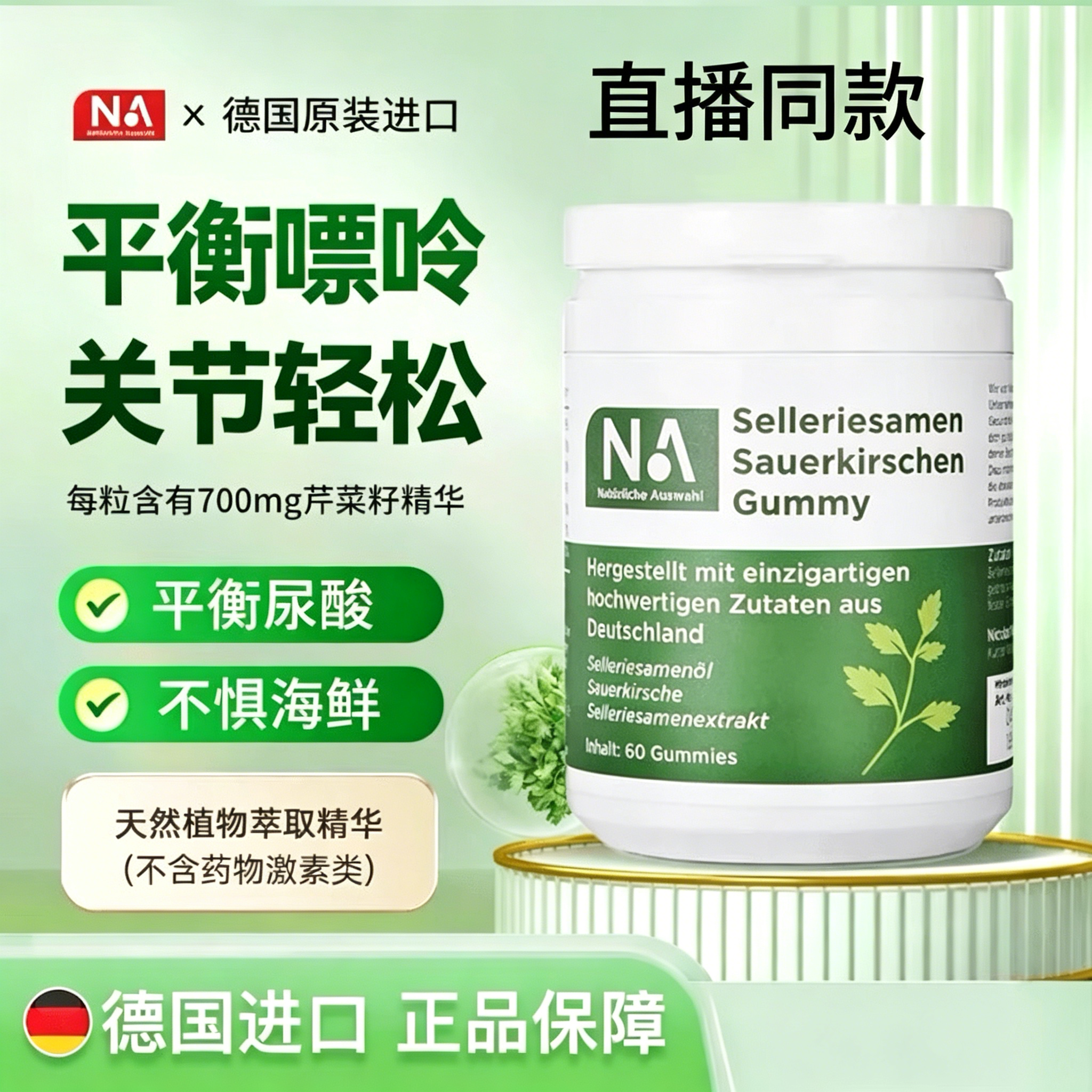 【官方正品】NA德国进口芹菜籽酸樱桃软糖胶囊平衡嘌呤关节轻松