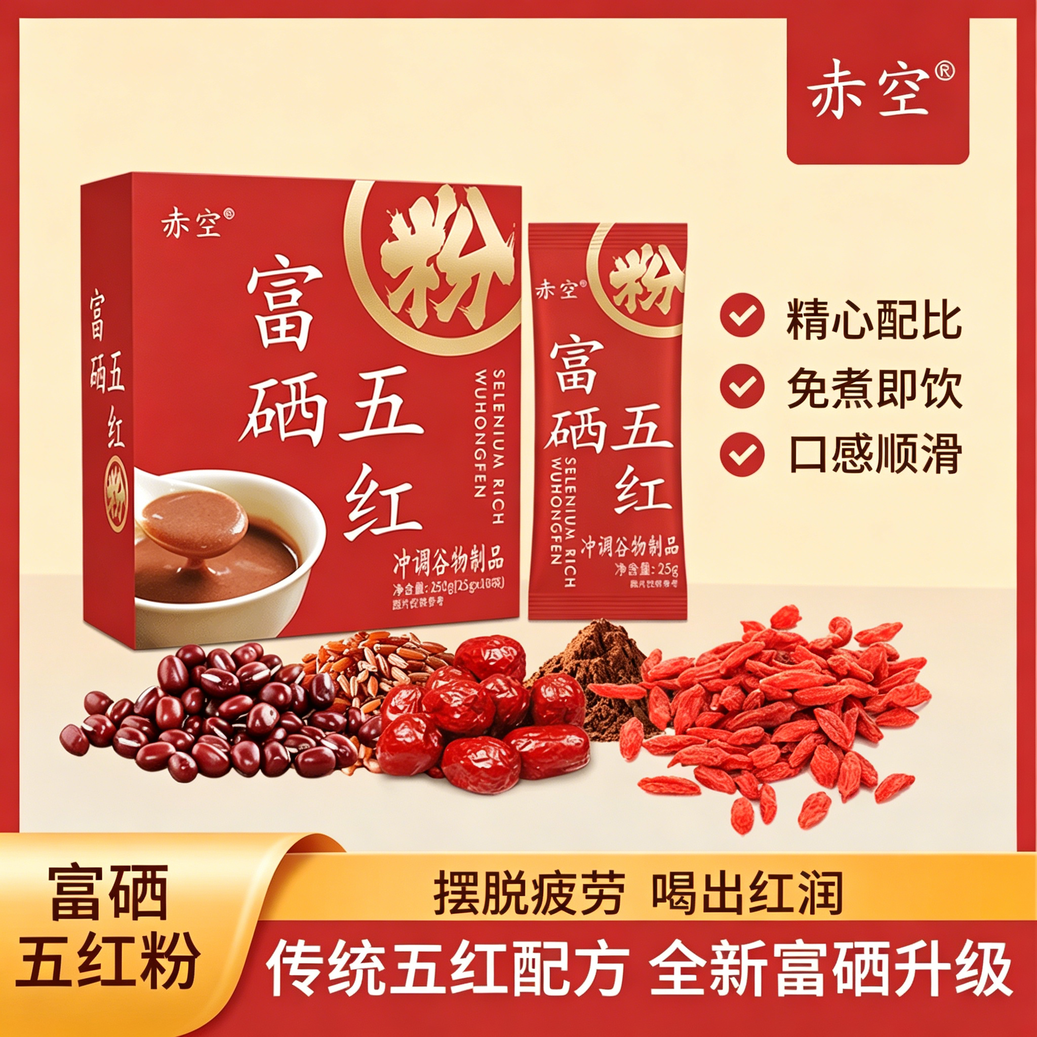 【官方正品】赤空富硒五红粉