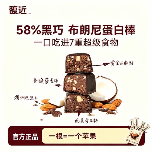 【官方正品】馥近58%黑巧蛋白维B奇亚麻籽藜麦运动营养健身零食棒