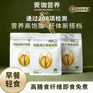 【官方正品】中科爱伽有机高纤燕麦麸皮无蔗糖独立包装低gi控糖